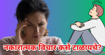 Negative Thoughts La Kase Dur Karave In Marathi